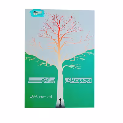 کتاب مجموعه ای بی انتها اثر زینب سیروس گیلوان نشر خیابان