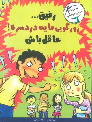 رفیق…زورگویی مایه دردسره!عاقل باش (مدیریت هوش هیجانی)