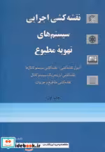 قیمت و خرید کتاب نقشه کشی اجرایی سیستم های تهویه مطبوع | ایده بوک