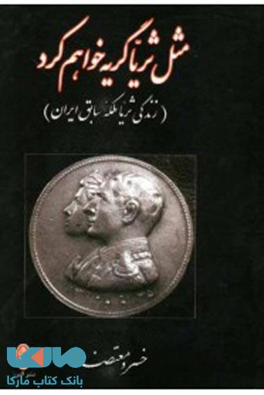 مثل ثریا گریه خواهم کرد نشر البرز