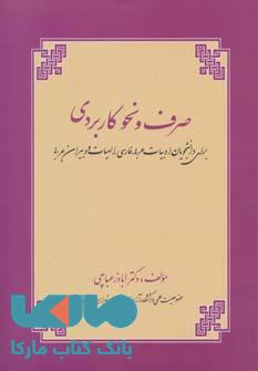 صرف و نحو کاربردی نشر زوار