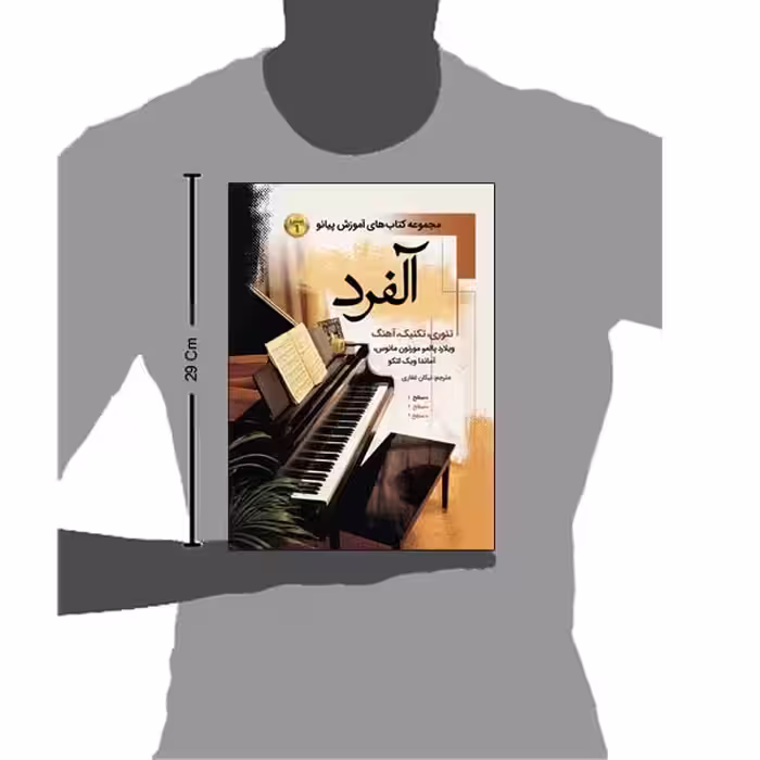کتاب آلفرد مجموعه کتاب های آموزش پیانو درس تئوری آهنگ اثر ویلارد پالمر ترجمه نیکان غفاری انتشارات پنج خط جلد 1