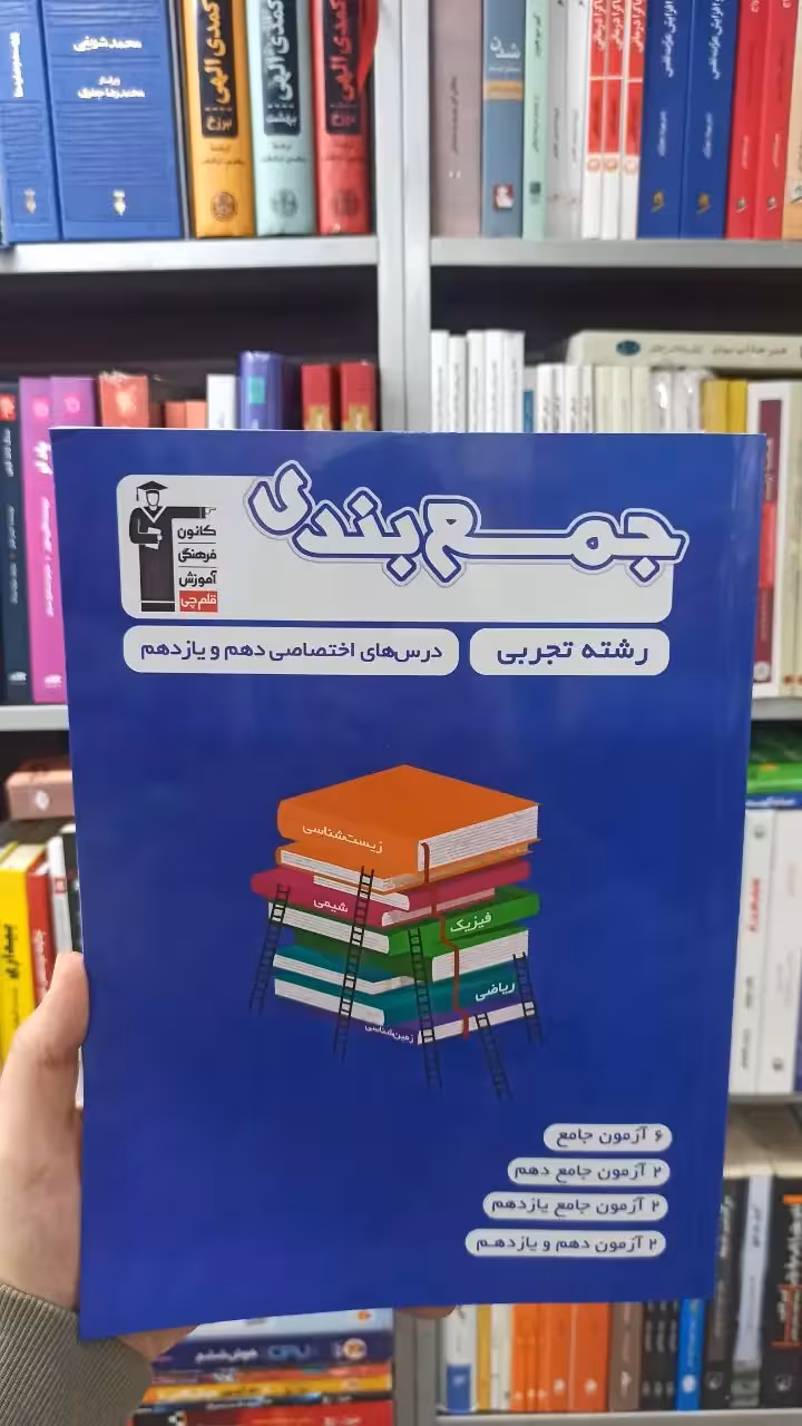 جمع بندی دهم و یازدهم تجربی قلم چی - بانک کتاب ماندگار-قیمت-خرید-کتاب-کمک-درسی-کنکور-دانشگاهی