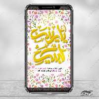 استوری ولادت حضرت زینب س و روز پرستار لایه باز