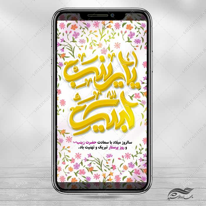 استوری ولادت حضرت زینب س و روز پرستار لایه باز