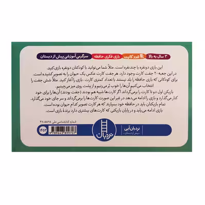 کتاب بازی فکری حافظه اثر جمعی از نویسندگان انتشارات نردبان 
