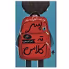 کتاب پسر ته کلاس اثر آنجالی ک.رئوف نشر فاطمی