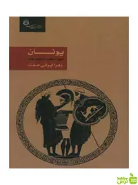 یونان زهرا ایرانی صفت آیندگان - سیب ترش - SibTorsh
