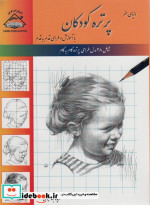 قیمت و خرید کتاب پرتره کودکان طراحی با کاغذ شطرنجی | ایده بوک