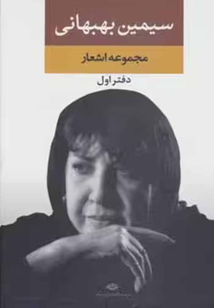 مجموعه اشعار سیمین بهبهانی (دفتر اول) - ناشربوک | خرید آنلاین کتاب