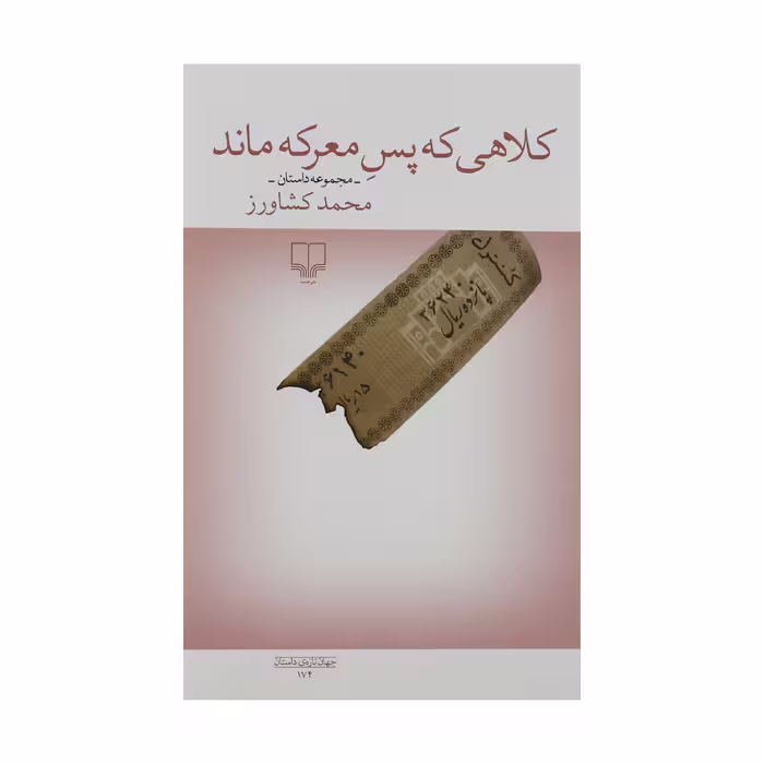 کتاب کلاهی که پس معرکه ماند اثر محمد کشاورز نشر چشمه