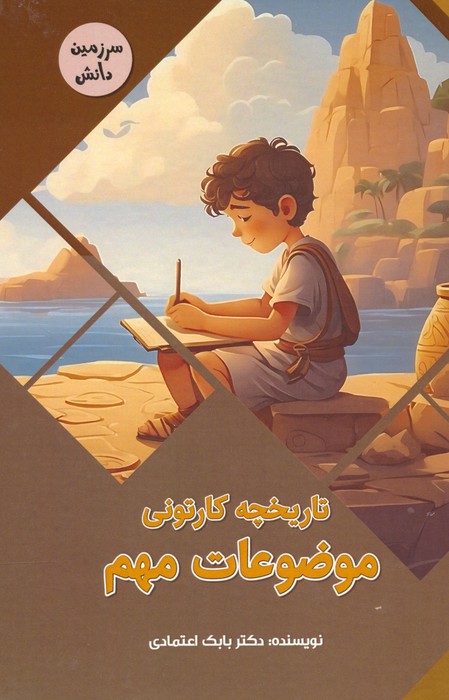 تاریخچه کارتونی موضوعات مهم (سرزمین دانش)،(گلاسه) - ناشربوک | خرید آنلاین کتاب
