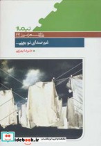 قیمت و خرید کتاب غم صدای تو یعنی اثر علیرضا بهرامی | ایده بوک