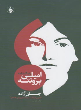 جان آزاد - زندگینامه امیلی برونته - اثر فیروزان زهادی - انتشارات فرزان روز - چی بخونم