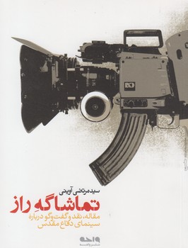 خرید کتاب تماشاگه راز: مقاله، نقد و گفت و گو درباره سینمای دفاع مقدس — کتابسرای طه