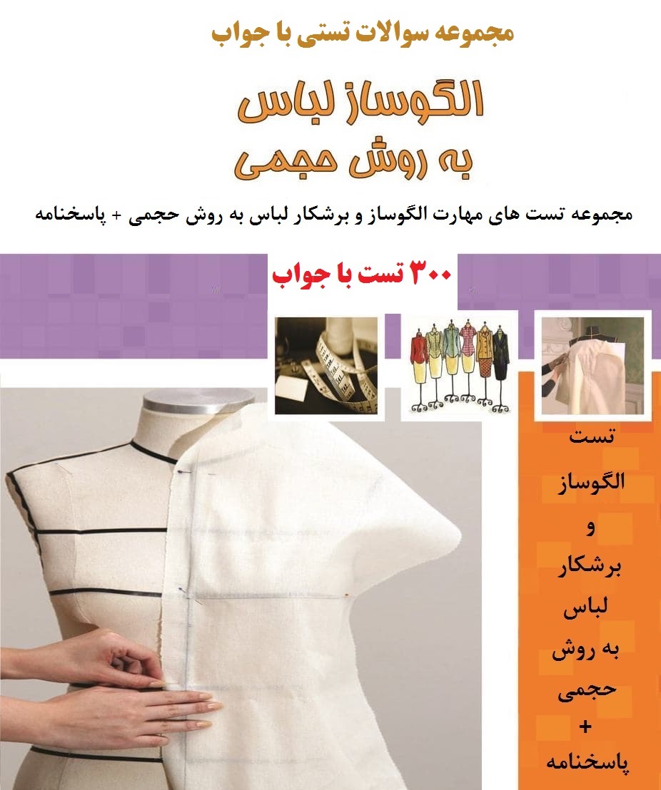 نمونه سوالات استاندارد الگوساز و برشکار لباس به روش حجمی   پاسخنامه