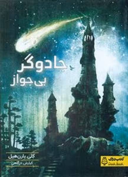 جادوگر بی جواز - کتاب‌فروشی کوچه کتاب