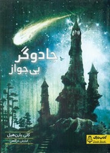 جادوگر بی جواز - کتابفروشی کوچه کتاب