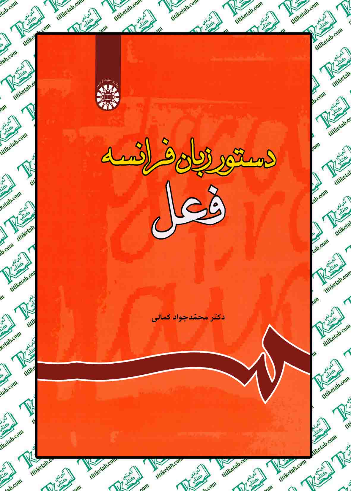 دستور زبان فرانسه فعل دکتر کمالی انتشارات سمت