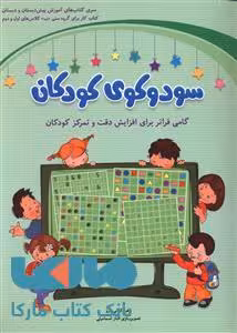 سودوکوی کودکان نشر شباهنگ