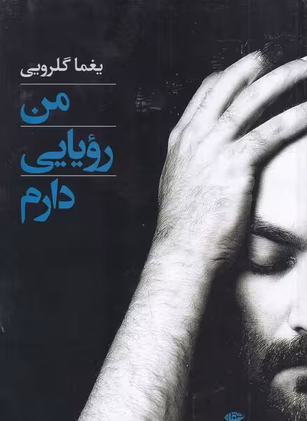 من رویایی دارم | نشر چشمه رشت
