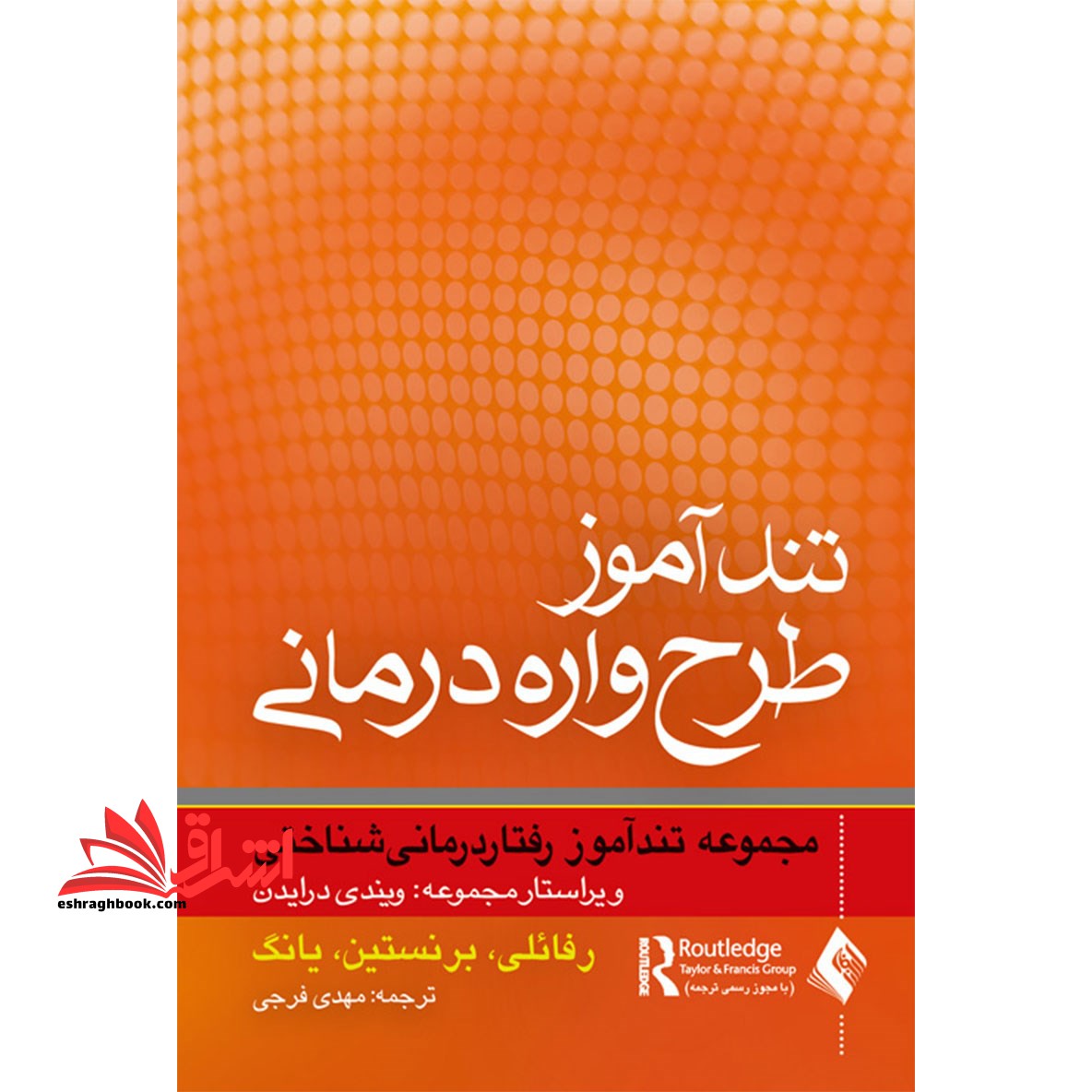 تندآموز طرح واره درمانی: مجموعه تندآموز رفتار درمانی شناختی - فروشگاه کتاب اشراق