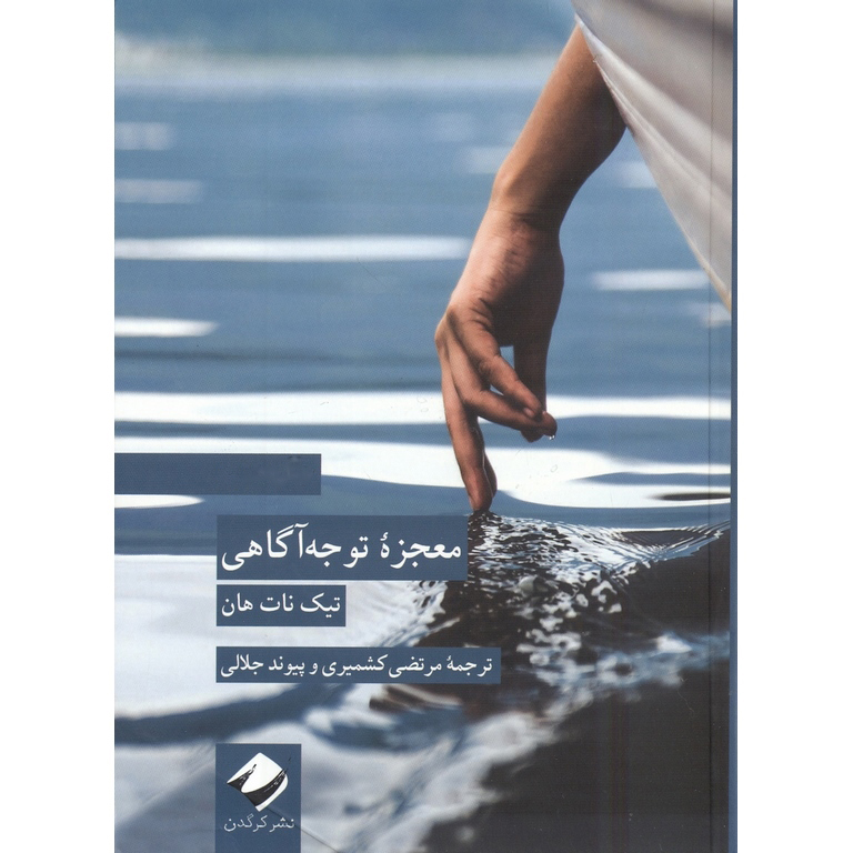 معجزه توجه آگاهی