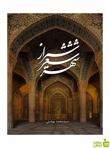 شیراز شعر شهر محمد بهشتی روزنه - سیب ترش - SibTorsh محمد بهشتی
