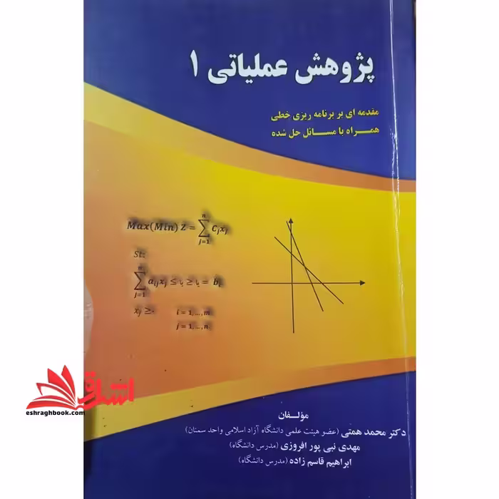 پژوهش عملیاتی 1 - فروشگاه کتاب اشراق