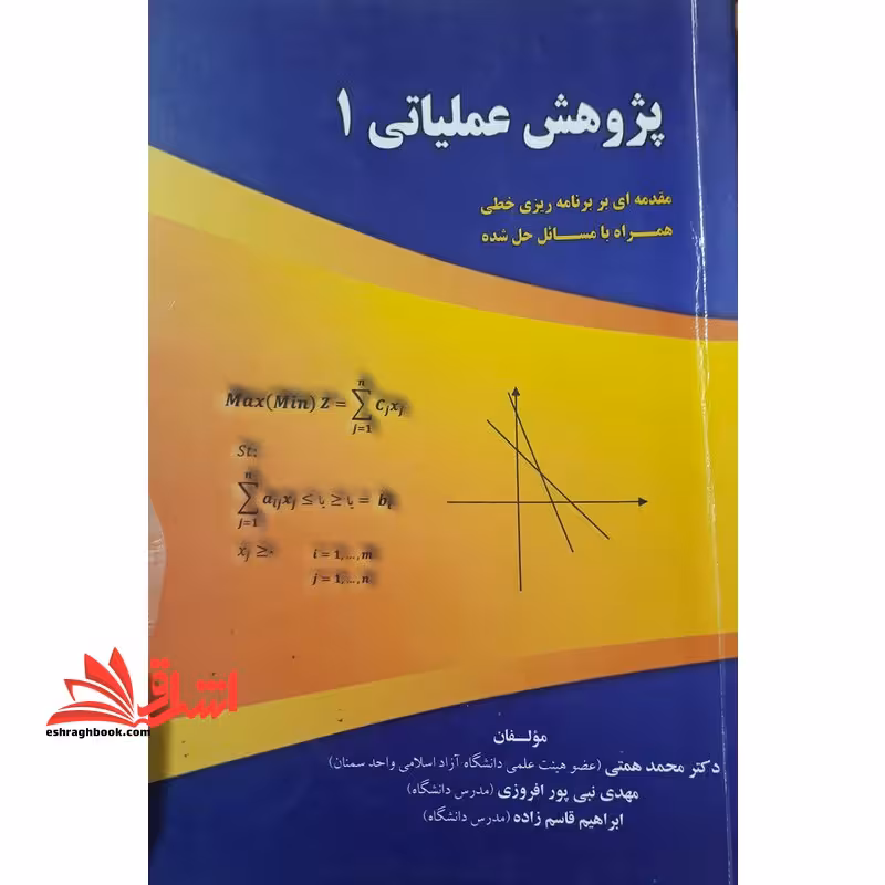 پژوهش عملیاتی 1 - فروشگاه کتاب اشراق
