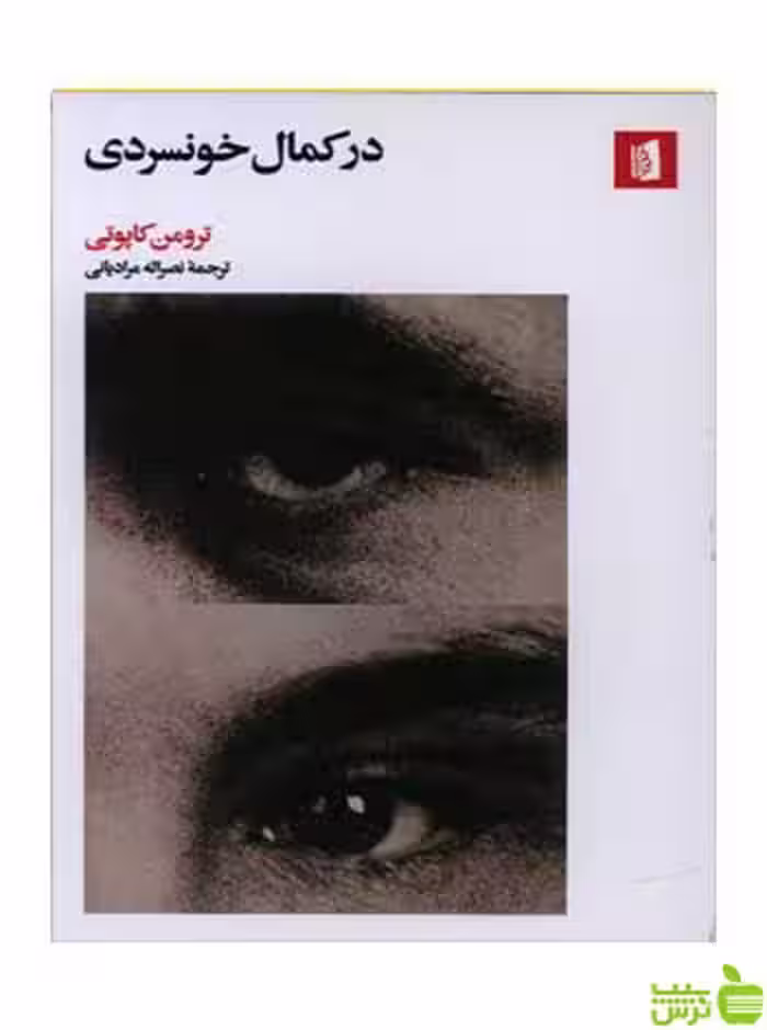 در کمال خونسردی ترومن کاپوتی بیدگل - سیب ترش - SibTorsh