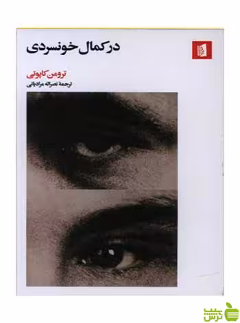 در کمال خونسردی ترومن کاپوتی بیدگل - سیب ترش - SibTorsh