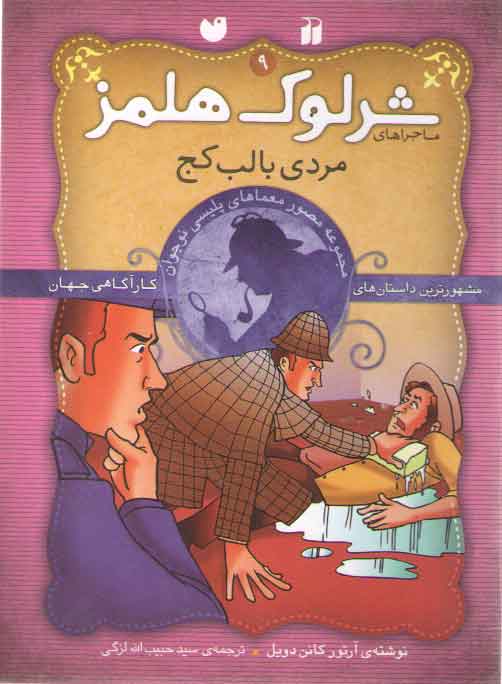 خرید کتاب مردی با لب کج — کتابسرای طه