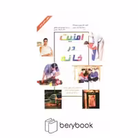 دانش ایران / امنیت در خانه / شمیز / رقعی