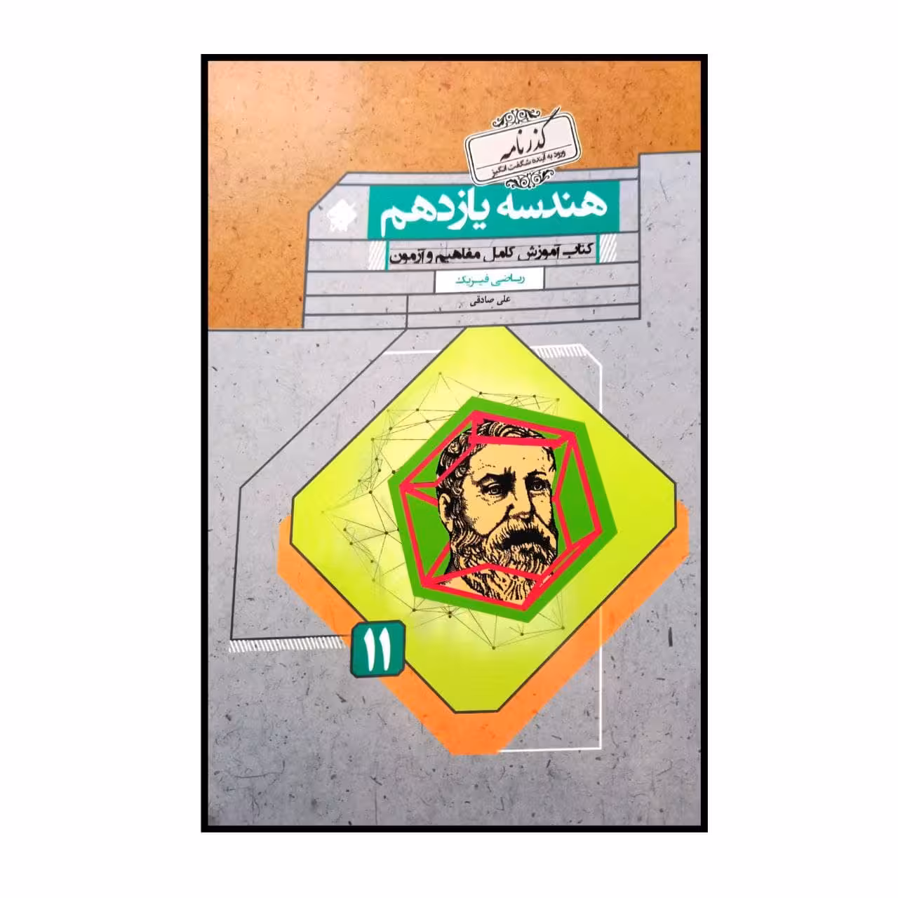 کتاب هندسه پایه ی یازدهم رشته ی ریاضی گذرنامه اثر علی صادقی انتشارات مبتکران
