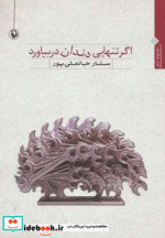قیمت و خرید کتاب اگر تنهایی دندان در بیاورد | ایده بوک