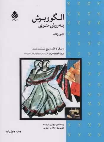 الگو و برش به روش متری (لباس زنانه)
