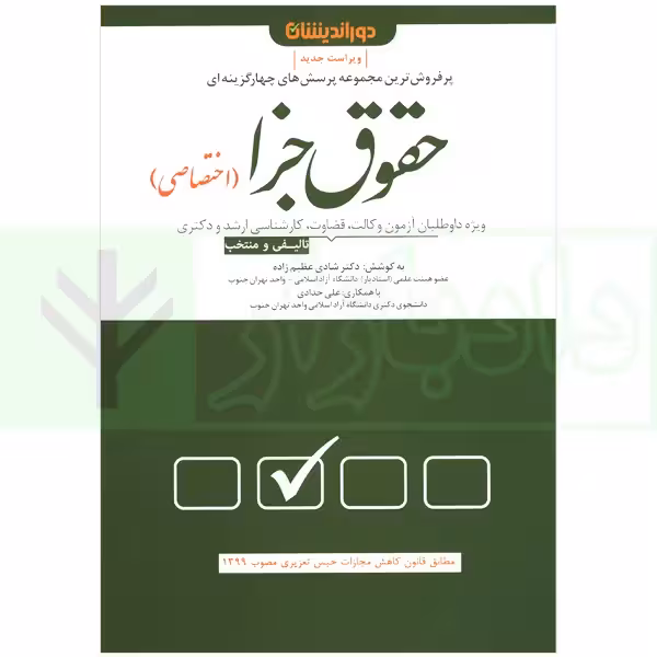 مجموعه پرسش های چهار گزینه ای حقوق جزای اختصاصی | دکتر عظیم زاده