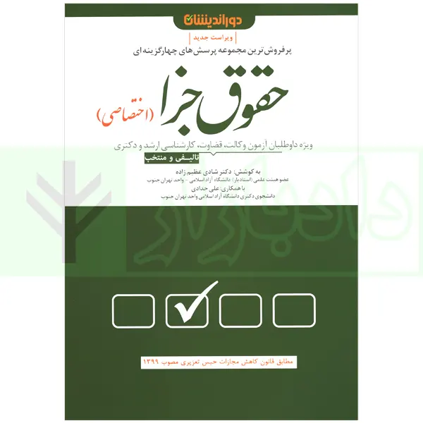 مجموعه پرسش های چهار گزینه ای حقوق جزای اختصاصی | دکتر عظیم زاده