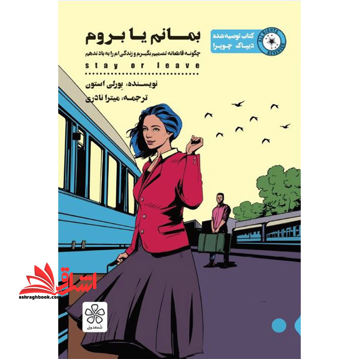کتاب بمانم یا بروم - چگونه قاطعانه تصمیم بگیرم و زندگی ام را به باد ندهم - فروشگاه کتاب اشراق