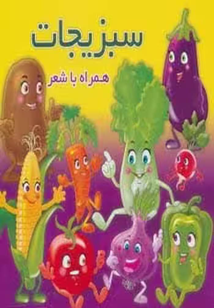 سبزیجات (همراه با شعر) - کتاب‌فروشی کوچه کتاب