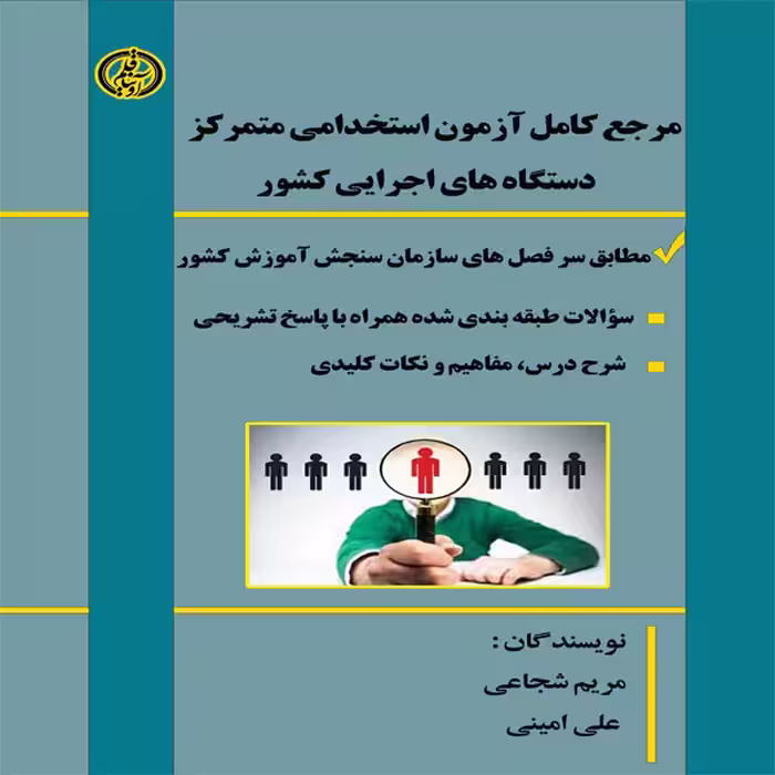 کتاب مرجع کامل آزمون استخدامی متمرکز دستگاههای اجرایی کشور، اثر مریم شجاعی و علی امینی انتشارات آویناقلم