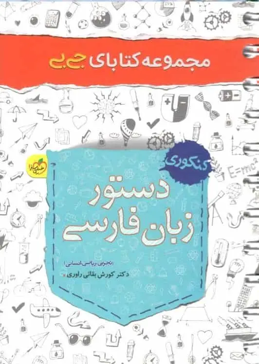 جی بی دستور زبان فارسی خیلی سبز - بانک کتاب ماندگار-قیمت-خرید-کتاب-کمک-درسی-کنکور-دانشگاهی