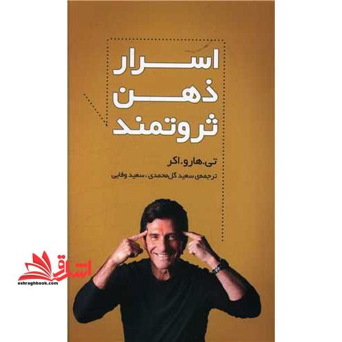 اسرار ذهن ثروتمند - فروشگاه کتاب اشراق