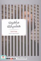 قیمت و خرید کتاب ماهیت هشیاری اثر روپرت اسپایرا | ایده بوک