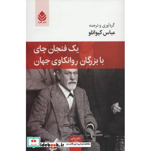 کتاب یک فنجان چای با بزرگان روانکاوی جهان (دفترهای روانکاوی 2) اثر زیگموند فروید
