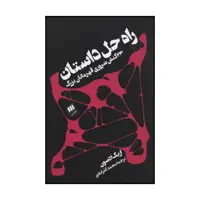 کتاب راه حل داستان اثر اریک ادسون انتشارات هرمس