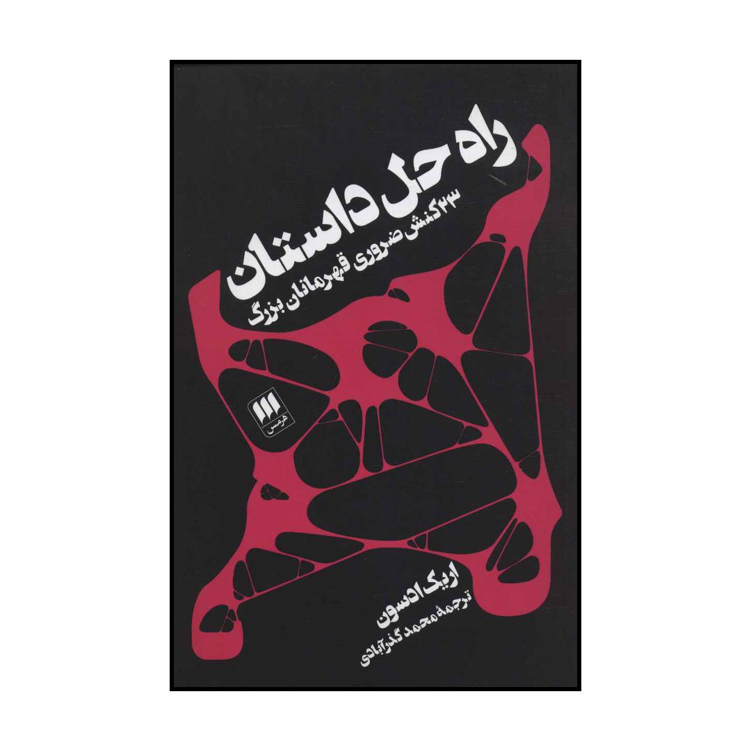 کتاب راه حل داستان اثر اریک ادسون انتشارات هرمس