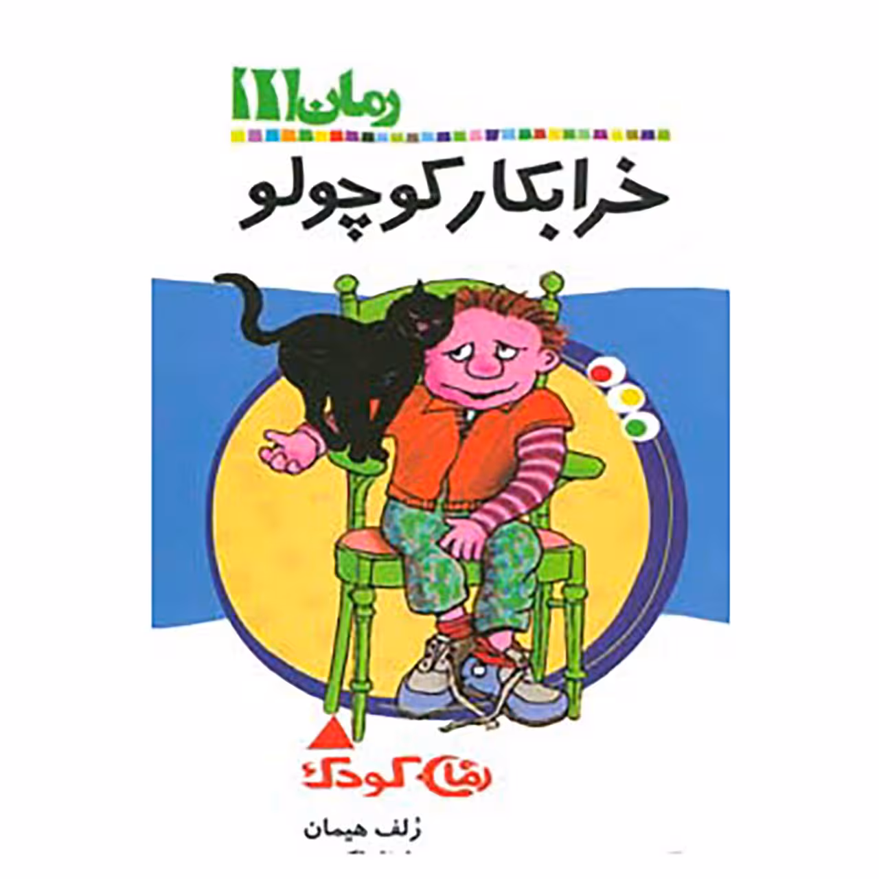 کتاب رمان کودک11 اثر رلف هیمان