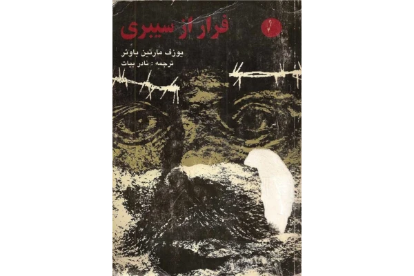 کتاب فرار از سیبری - کتابخانه مجازی واتیکان